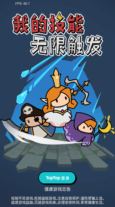 我的技能无限触发破解版