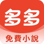 多多免费小说