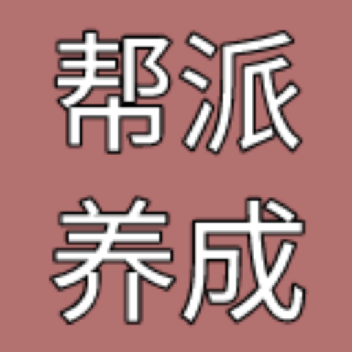帮派养成破解版