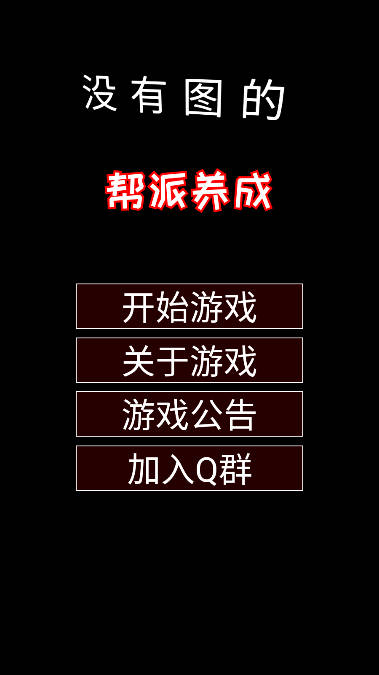 帮派养成破解版