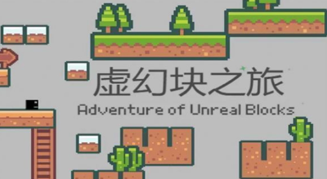 虚幻块之旅