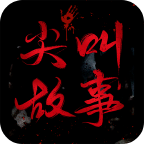 尖叫故事小说