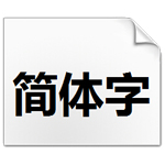 微软雅黑bold字体