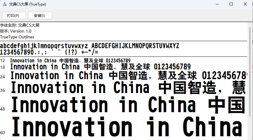 文鼎CS大黑字体
