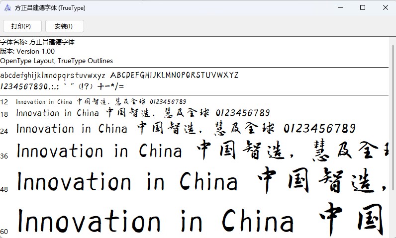 方正吕建德字体