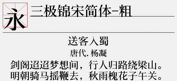 三极锦宋简体粗字体