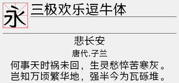 三极欢乐逗牛体字体