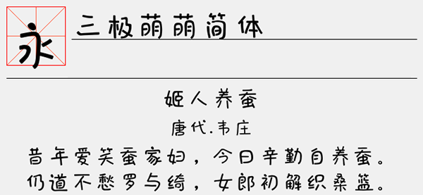 三极萌萌简体字体