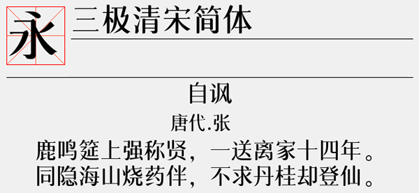 三极清宋简体字体