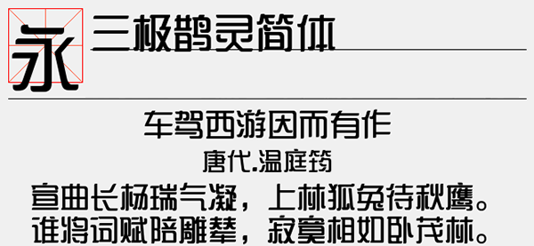 三极鹊灵简体字体