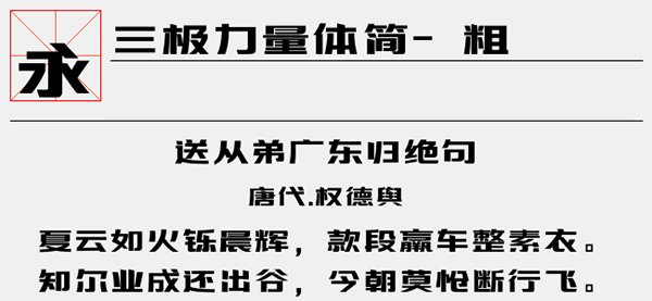 三极力量体简粗字体