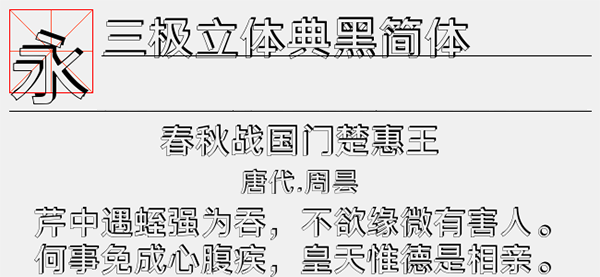 三极立体典黑简体字体
