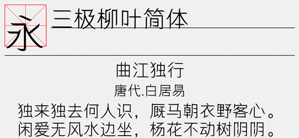 三极柳叶简体字体