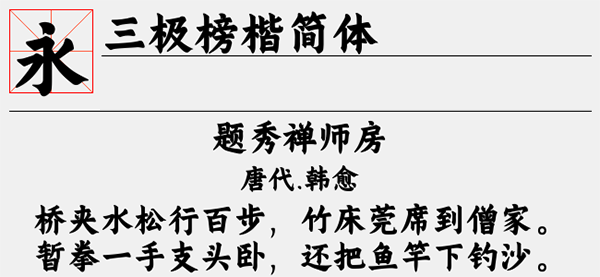 三极榜楷简体字体