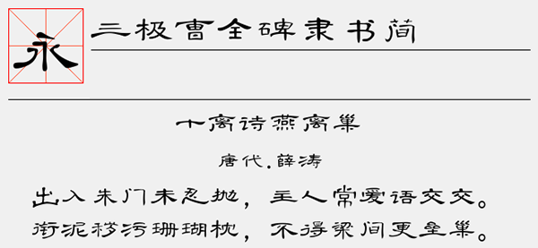 三极曹全碑隶书简字体