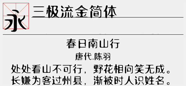 三极流金简体字体