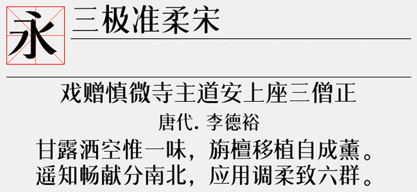 三极准柔宋字体