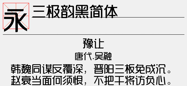 三极韵黑简体字体