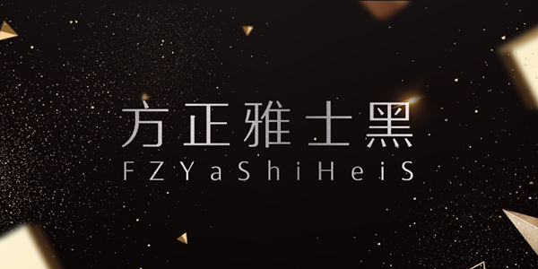 方正字库
