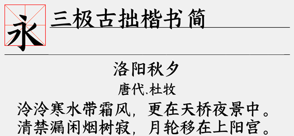 三极古拙楷书简字体