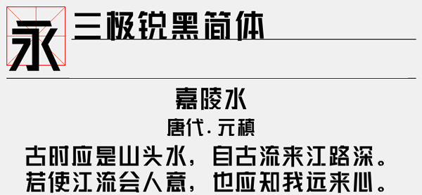 三极锐黑简体字体