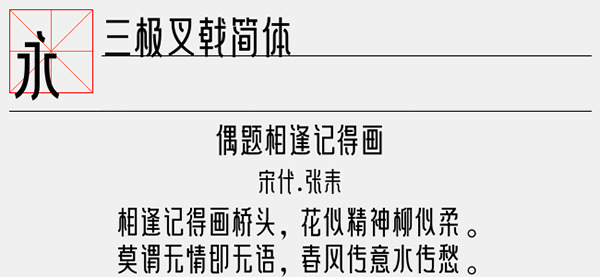 三极叉戟简体字体