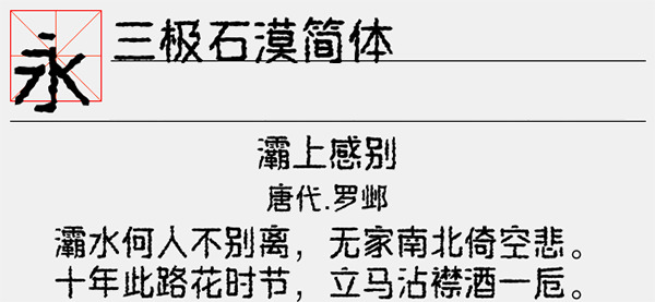 三极石漠简体字体