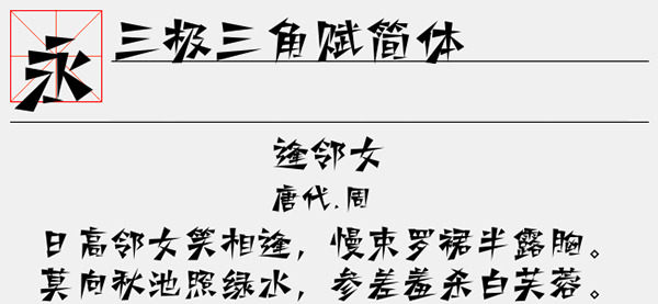 三极三角赋简体字体