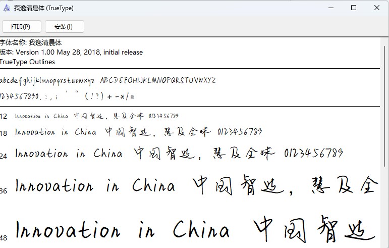 我逸清晨体