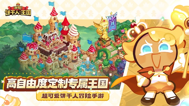 冲呀饼干人王国