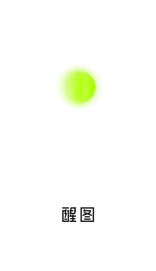 醒图