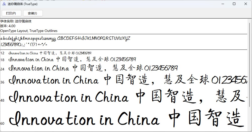 迷你简启体