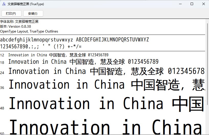 文泉驿等宽正黑字体