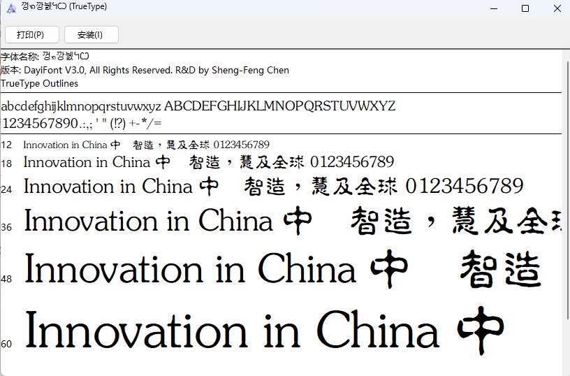 书法家淡古印字体繁体