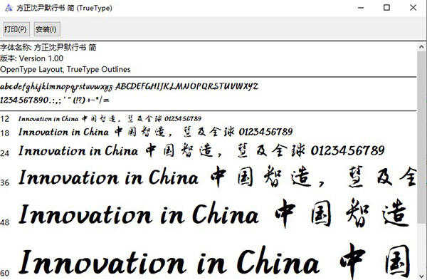 方正沈尹默行书简字体