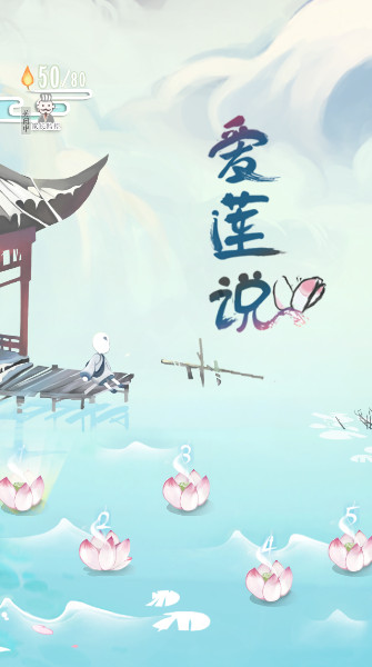 爱莲说