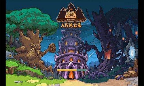魔塔之大内风云录 