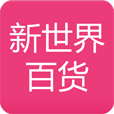 新世纪百货网上商城