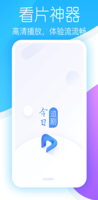 今日追剧