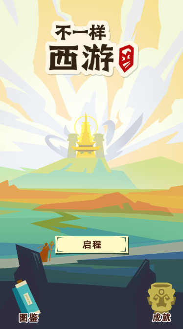 不一样西游