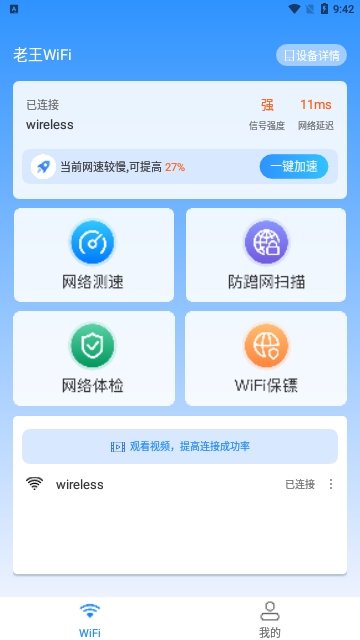 老王WiFi