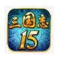 三国志15