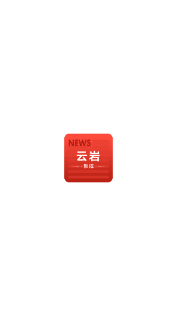 云岩融媒