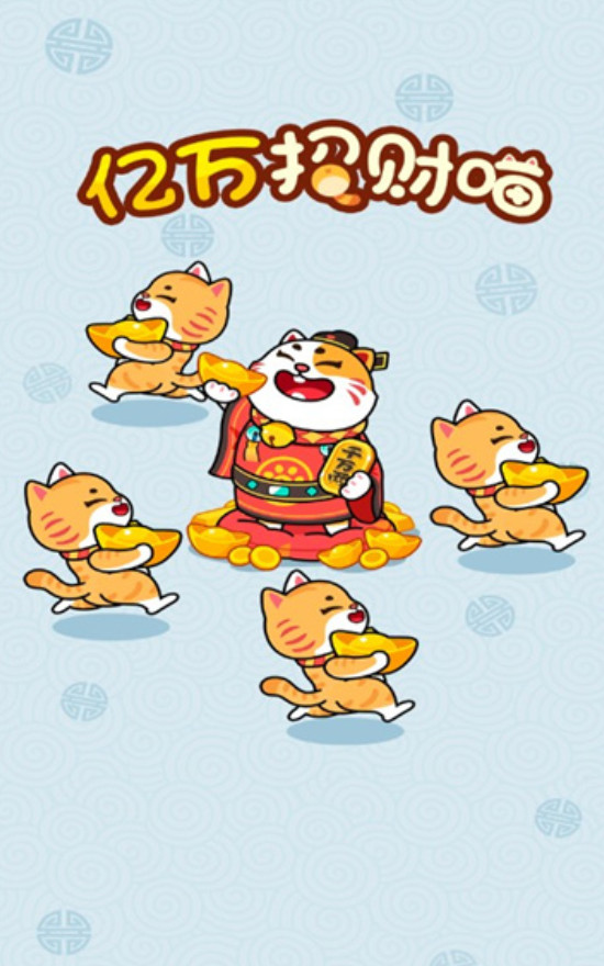 亿万招财喵