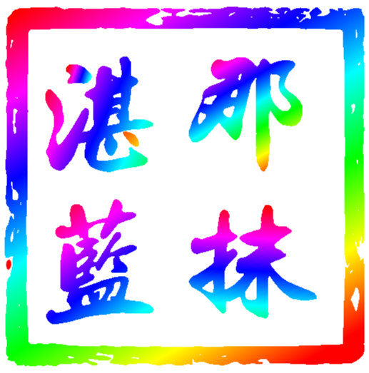 一抹蓝影视仓