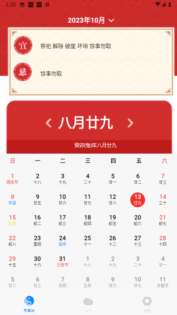 老黄历天气通万能日历假期