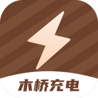 木桥充电