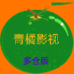 青橘影视