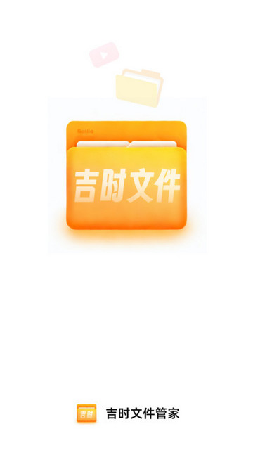 吉时文件管家
