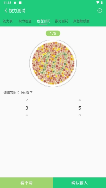 体检视力测试截图2